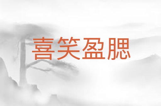 喜笑盈腮