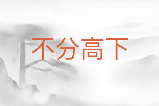 不分高下