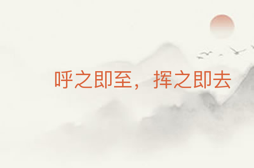 呼之即至,挥之即去