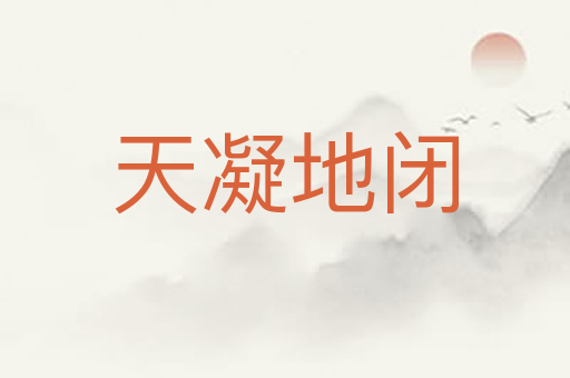 天凝地闭