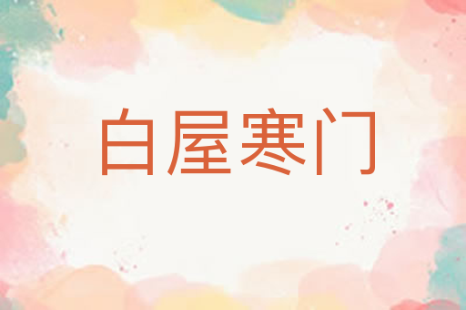 白屋寒门