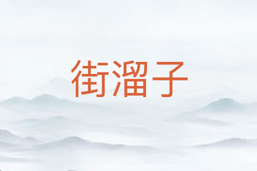 街溜子