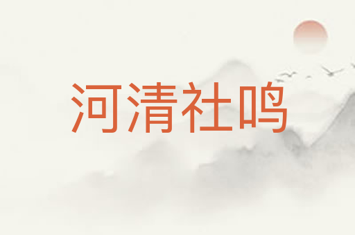 河清社鸣