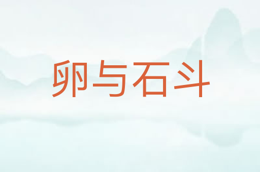 卵与石斗