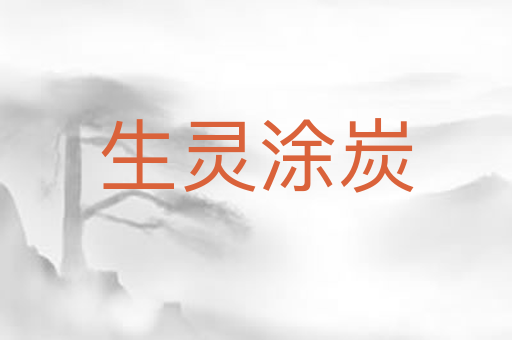 生灵涂炭