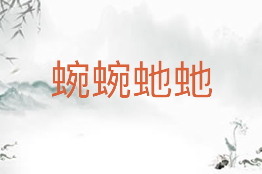 蜿蜿虵虵
