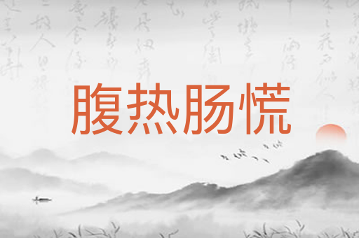 腹热肠慌