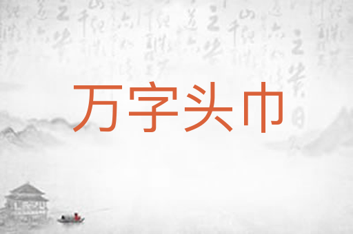 万字头巾