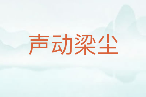 声动梁尘