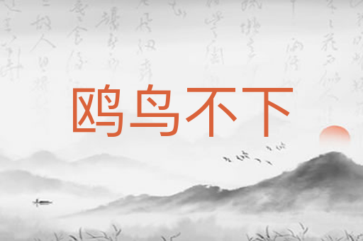 鸥鸟不下