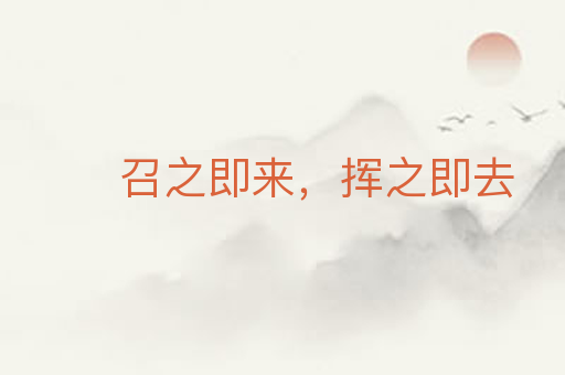 召之即来,挥之即去