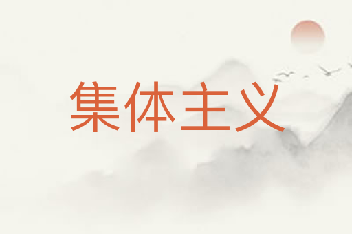 集体主义
