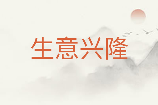 生意兴隆