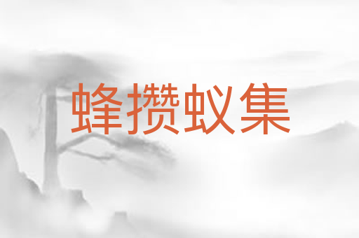 蜂攒蚁集