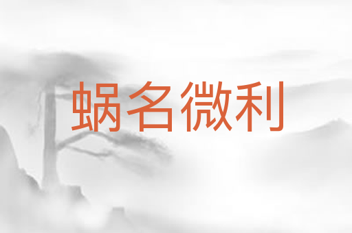 蜗名微利