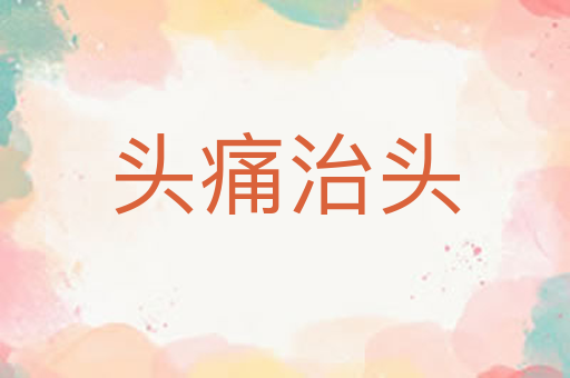 头痛治头