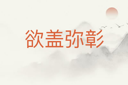 欲盖弥彰