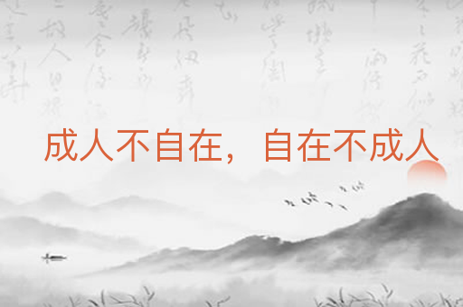 成人不自在,自在不成人