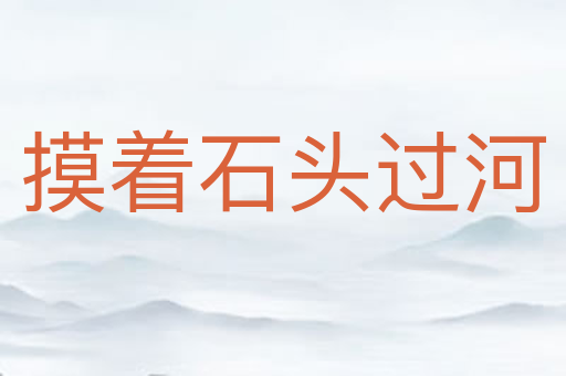 摸着石头过河