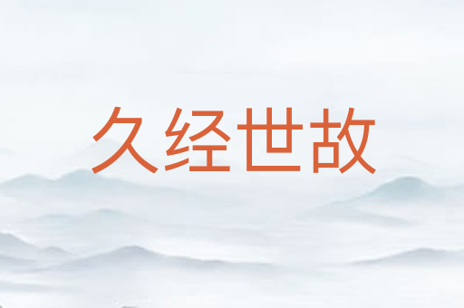 久经世故