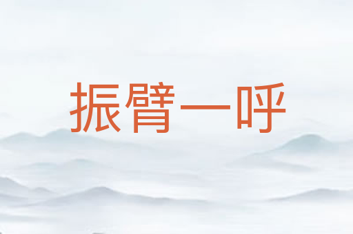 振臂一呼