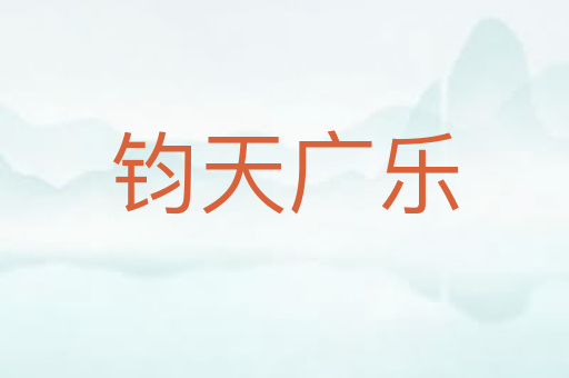 钧天广乐