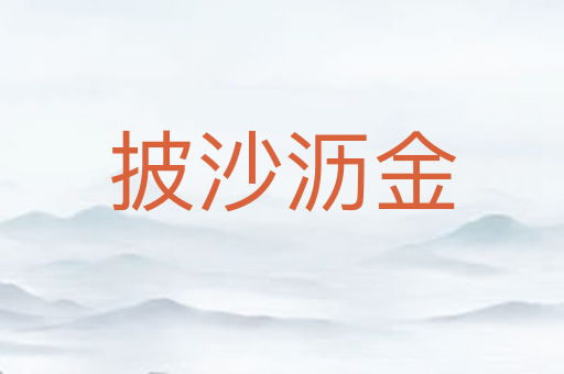 披沙沥金