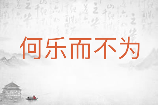 何乐而不为