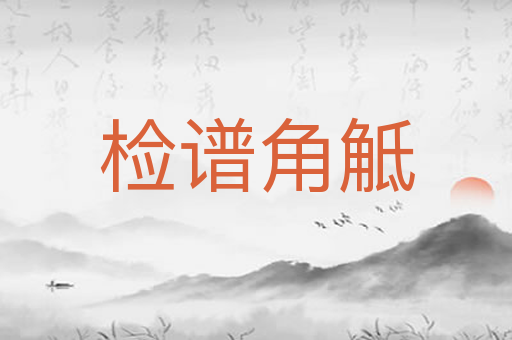 检谱角觝