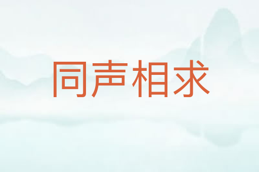 同声相求