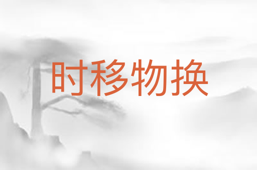 时移物换