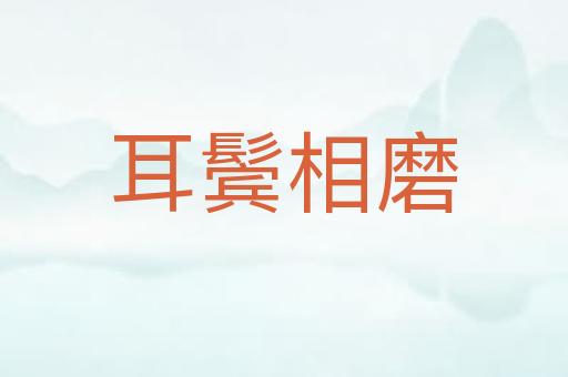 耳鬓相磨