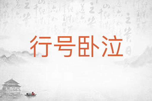 行号卧泣