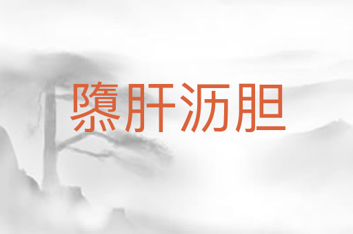 隳肝沥胆