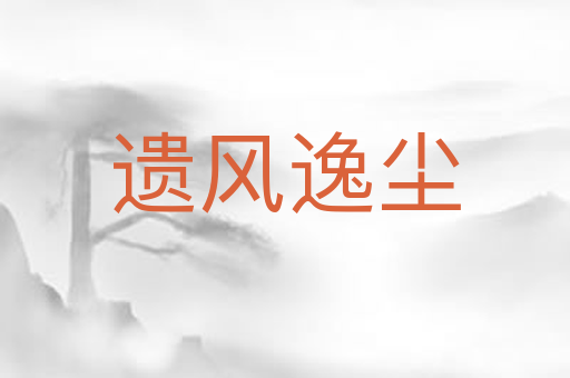遗风逸尘