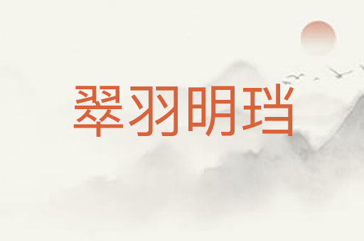 翠羽明珰