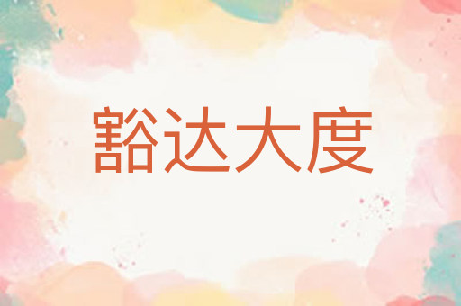 豁达大度