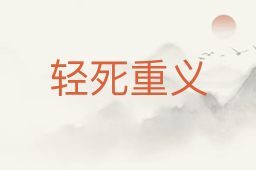 轻死重义