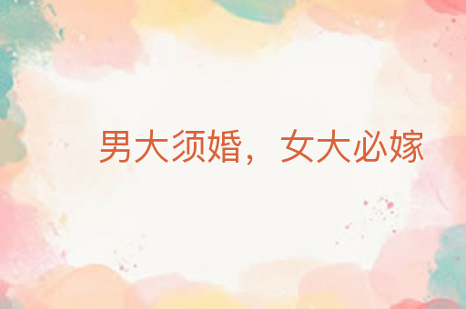 男大须婚,女大必嫁