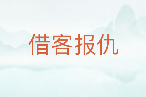 借客报仇