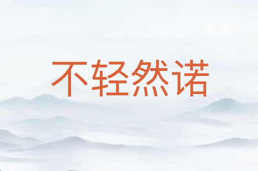不轻然诺