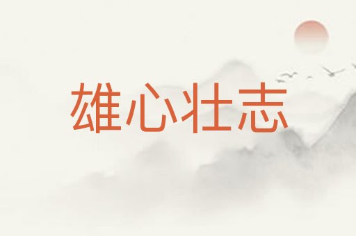 雄心壮志