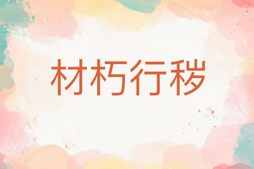 材朽行秽