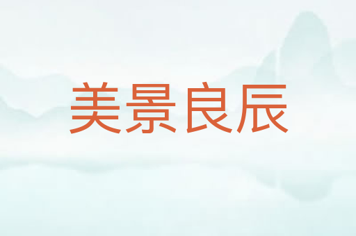 美景良辰
