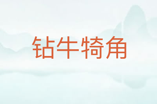 钻牛犄角