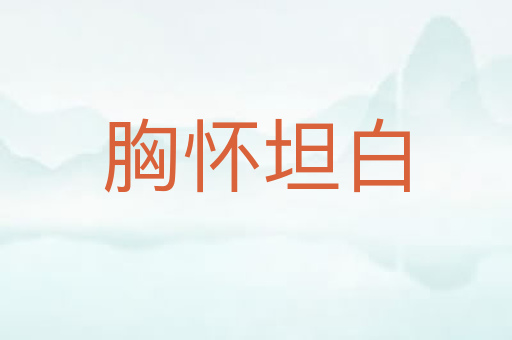 胸怀坦白