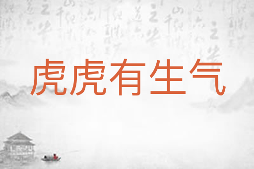 虎虎有生气