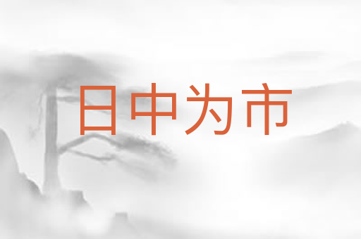 日中为市