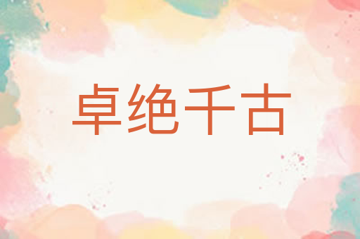 卓绝千古