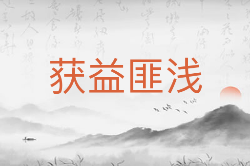 获益匪浅